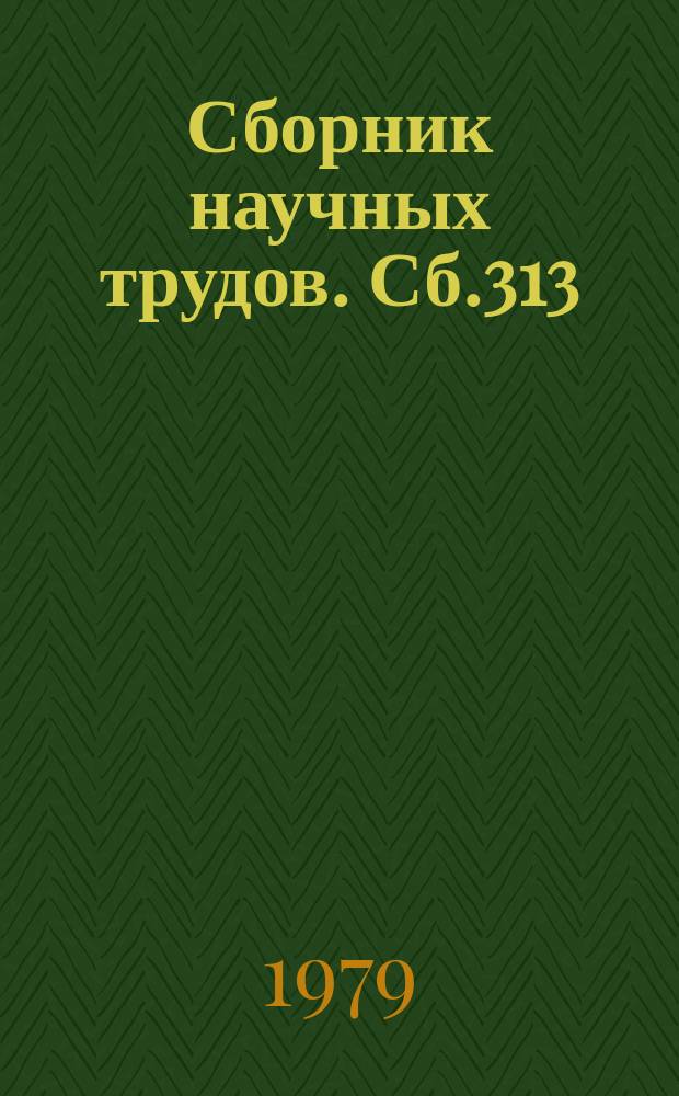 Сборник научных трудов. Сб.313 : Деятельность партийных организаций Урала и Западной Сибири по развитию народного образования