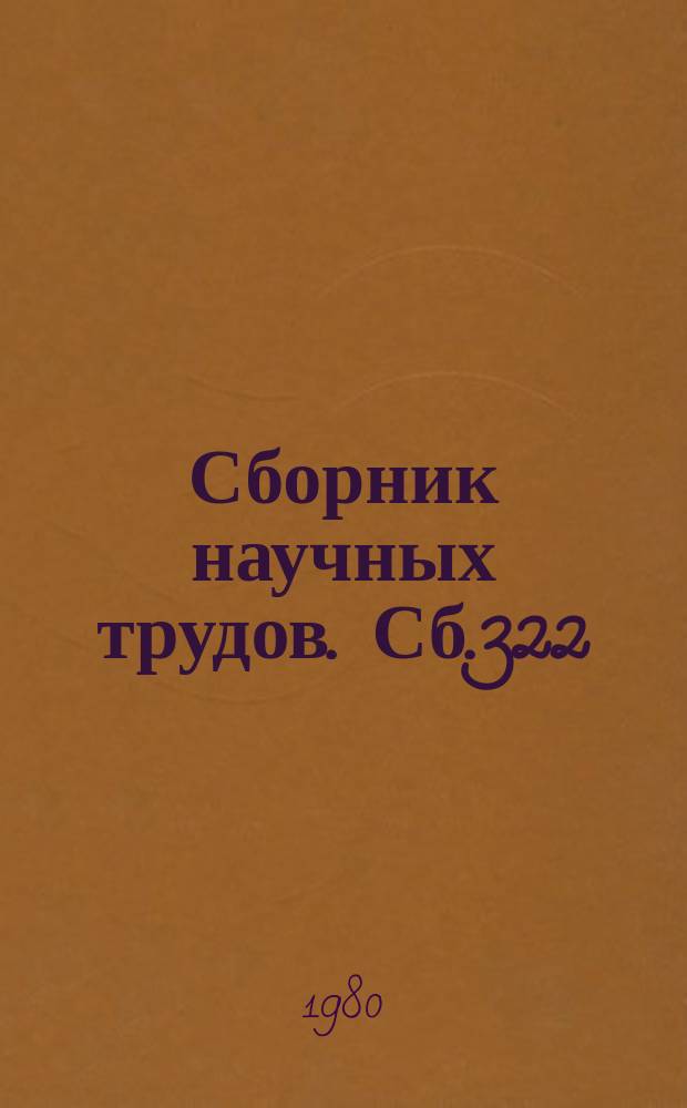 Сборник научных трудов. Сб.322 : Развитие народного образования в условиях зрелого социализма