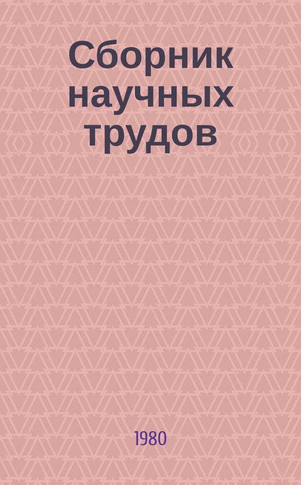 Сборник научных трудов : Роль партийных организаций Урала и Западной Сибири в развитии народного образования и культуры