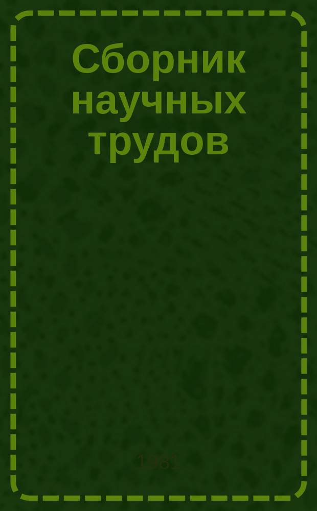 Сборник научных трудов : Проблемы психологии и психофизиологии активности и саморегуляции личности