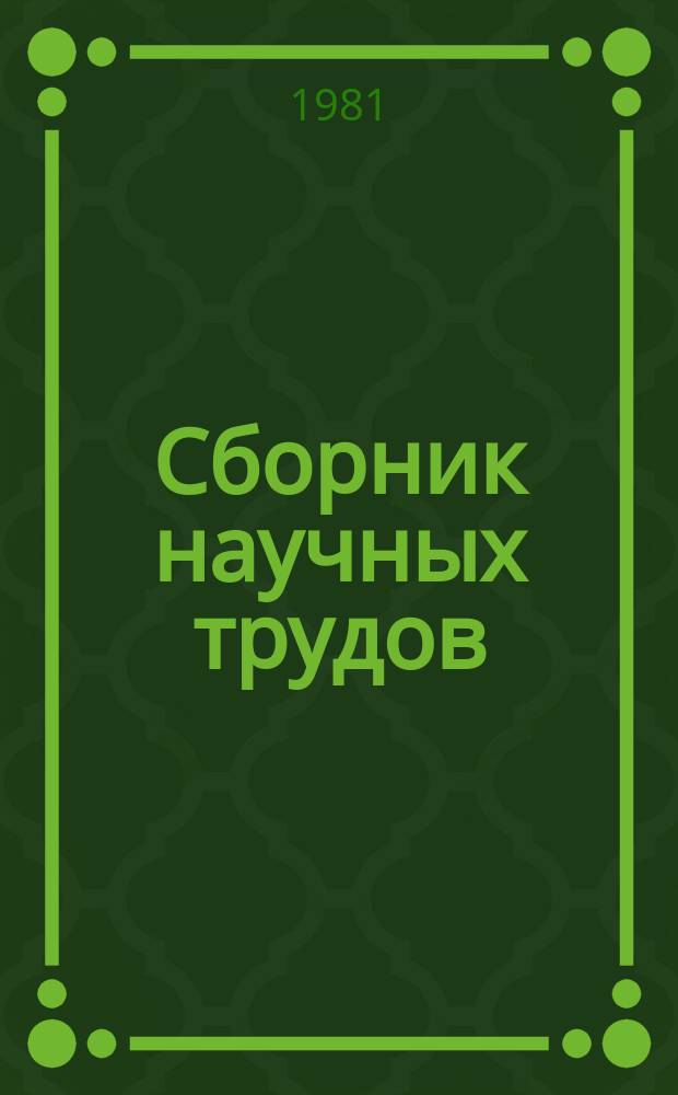 Сборник научных трудов : Социально-педагогические проблемы формирования личности будущего учителя