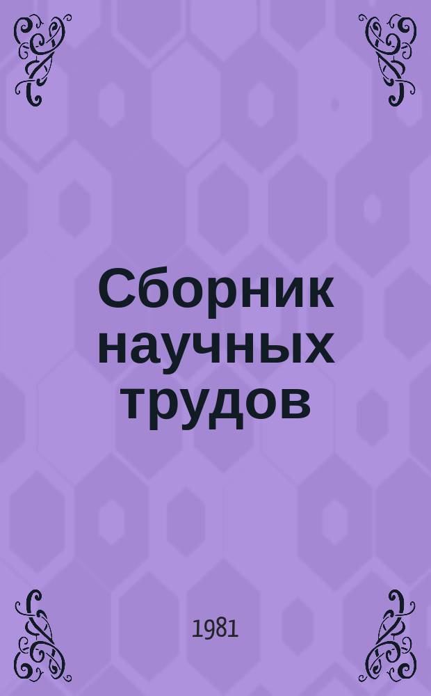 Сборник научных трудов : Психолого-педагогические особенности подготовки учащихся к творческому техническому труду