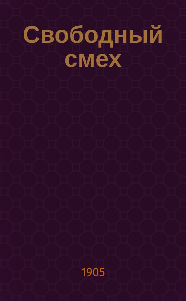 Свободный смех : Еженед. юморист. журн