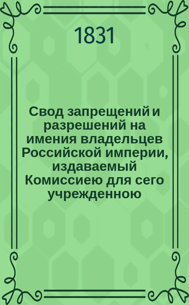 Свод запрещений и разрешений на имения владельцев Российской империи, издаваемый Комиссиею для сего учрежденною. [Г.1] 1831, №14