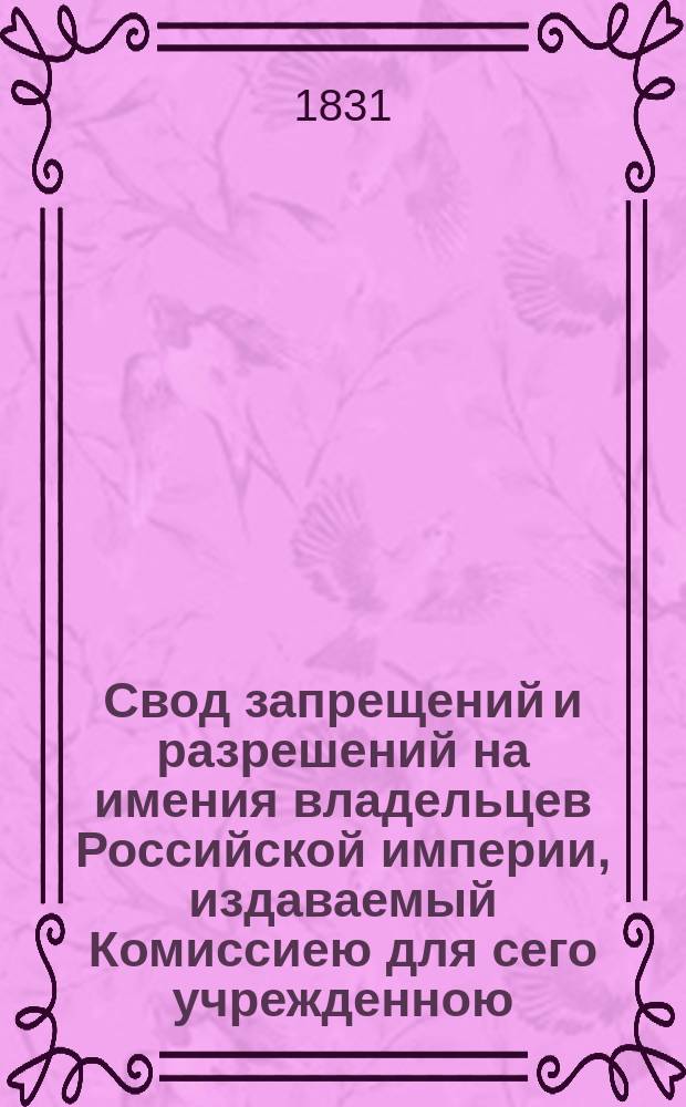 Свод запрещений и разрешений на имения владельцев Российской империи, издаваемый Комиссиею для сего учрежденною. [Г.1] 1831, №28