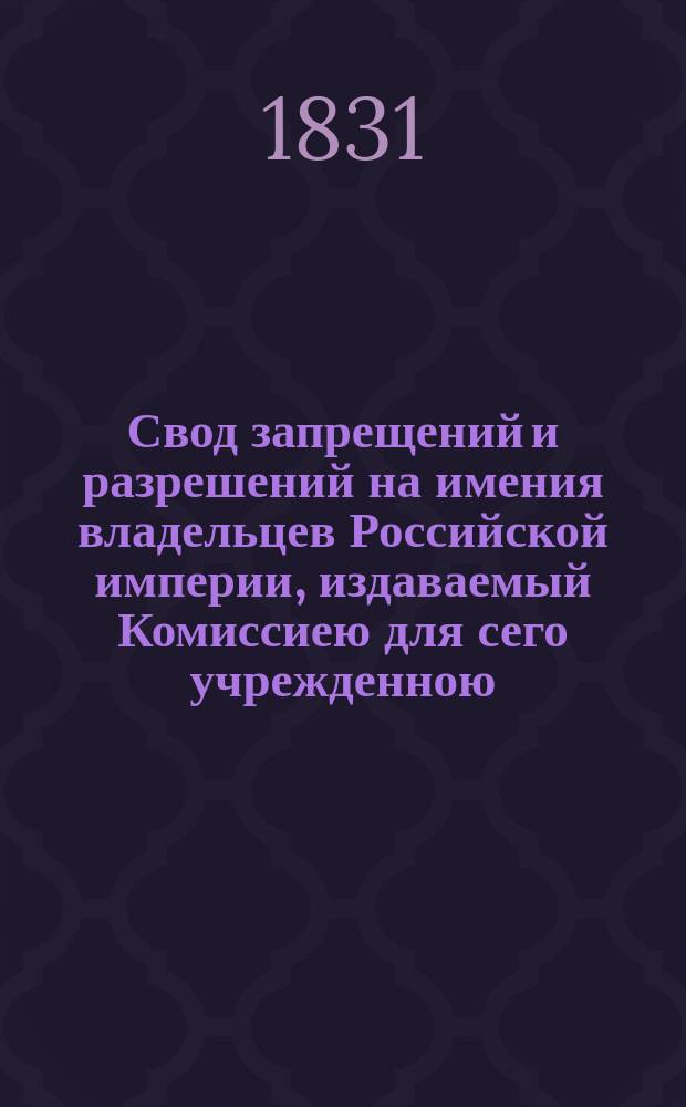 Свод запрещений и разрешений на имения владельцев Российской империи, издаваемый Комиссиею для сего учрежденною. [Г.1] 1831, №29
