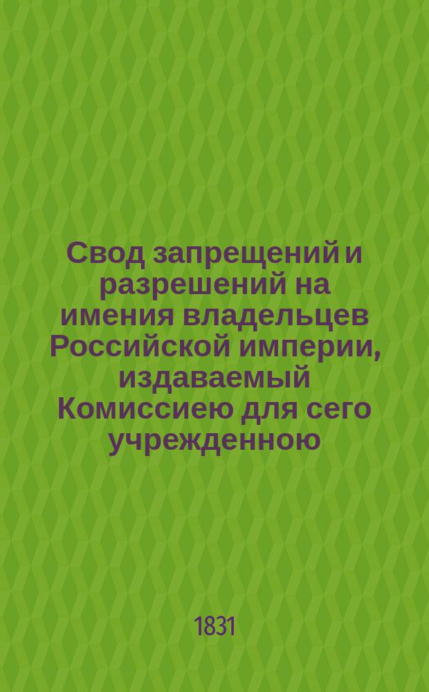 Свод запрещений и разрешений на имения владельцев Российской империи, издаваемый Комиссиею для сего учрежденною. [Г.1] 1831, №39