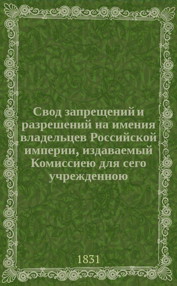 Свод запрещений и разрешений на имения владельцев Российской империи, издаваемый Комиссиею для сего учрежденною. [Г.1] 1831, №47
