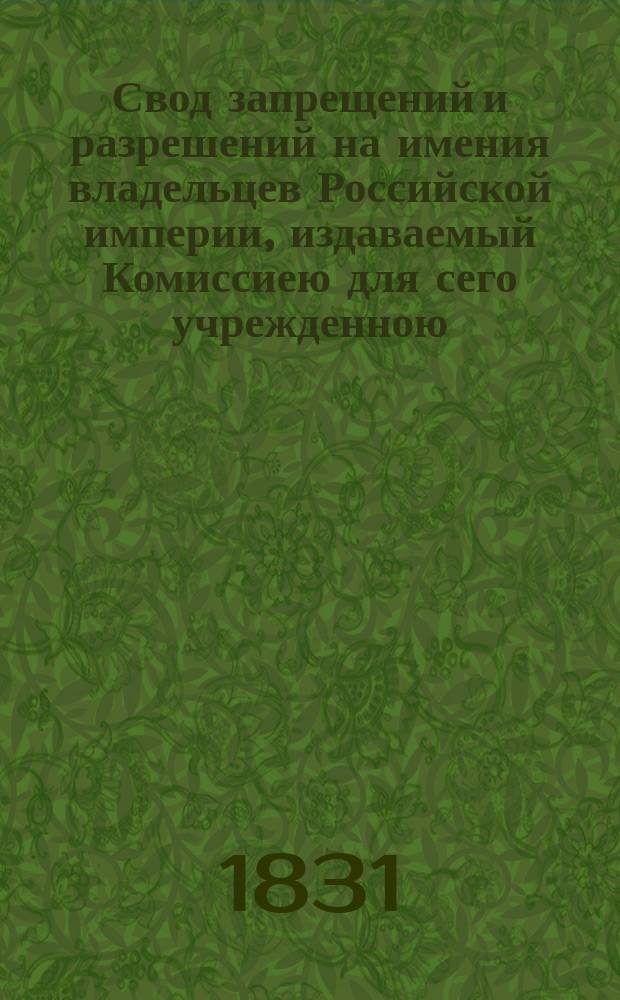 Свод запрещений и разрешений на имения владельцев Российской империи, издаваемый Комиссиею для сего учрежденною. [Г.1] 1831, №48