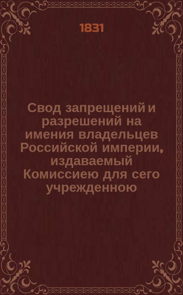 Свод запрещений и разрешений на имения владельцев Российской империи, издаваемый Комиссиею для сего учрежденною. [Г.1] 1831, №52