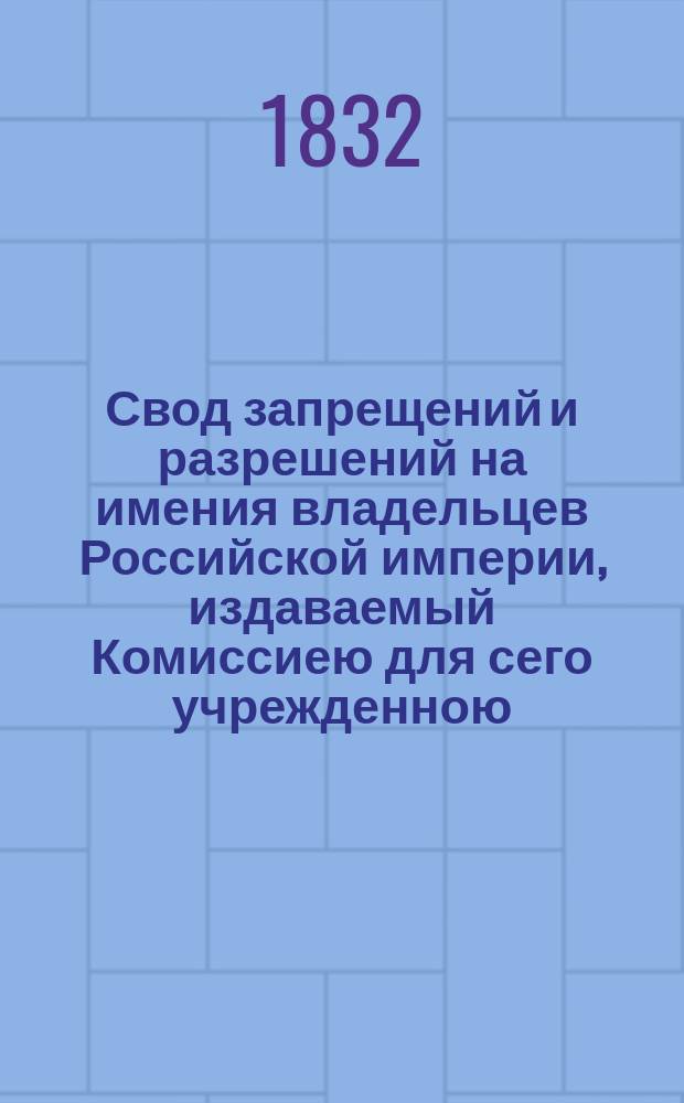 Свод запрещений и разрешений на имения владельцев Российской империи, издаваемый Комиссиею для сего учрежденною. [Г.2] 1832, №14