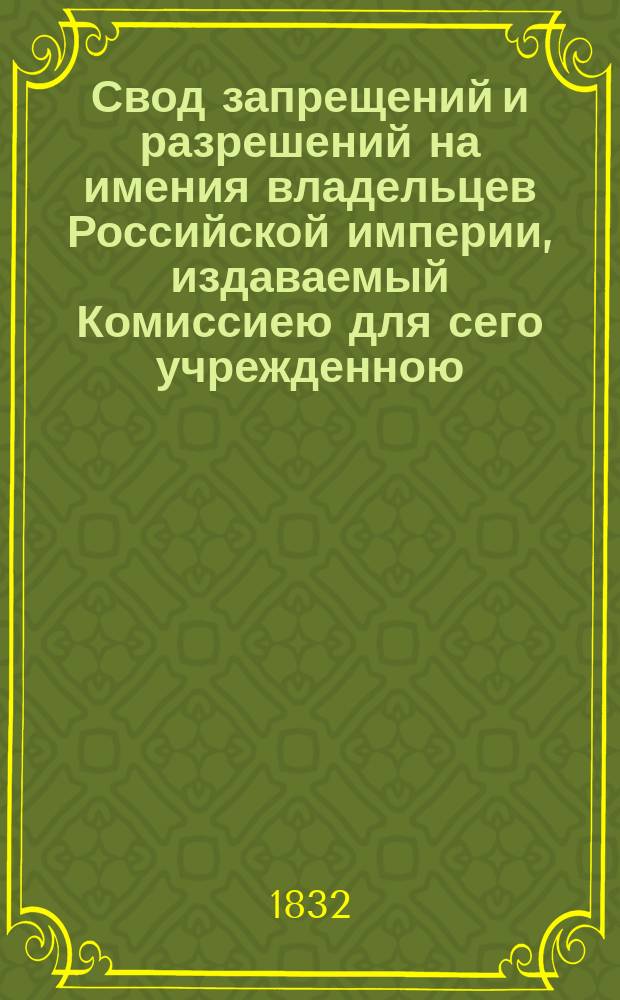 Свод запрещений и разрешений на имения владельцев Российской империи, издаваемый Комиссиею для сего учрежденною. [Г.2] 1832, №17