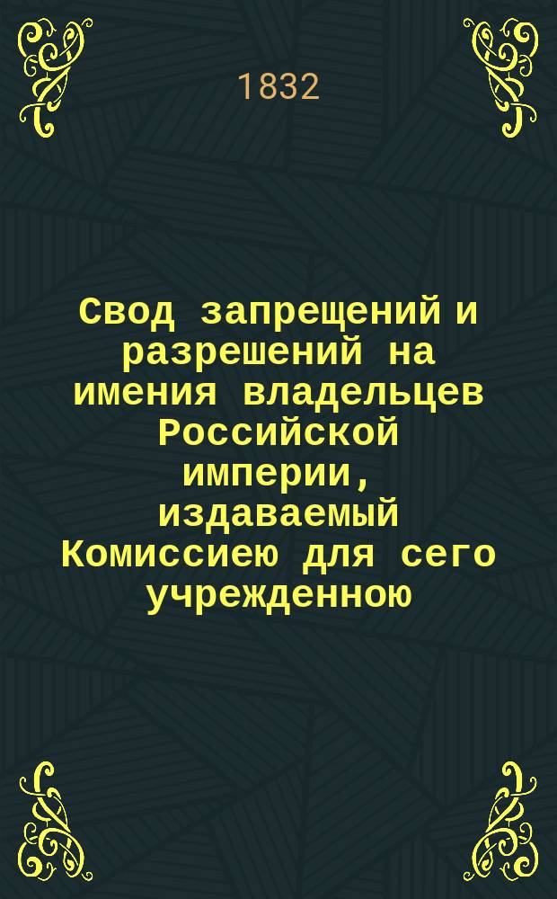 Свод запрещений и разрешений на имения владельцев Российской империи, издаваемый Комиссиею для сего учрежденною. [Г.2] 1832, №30