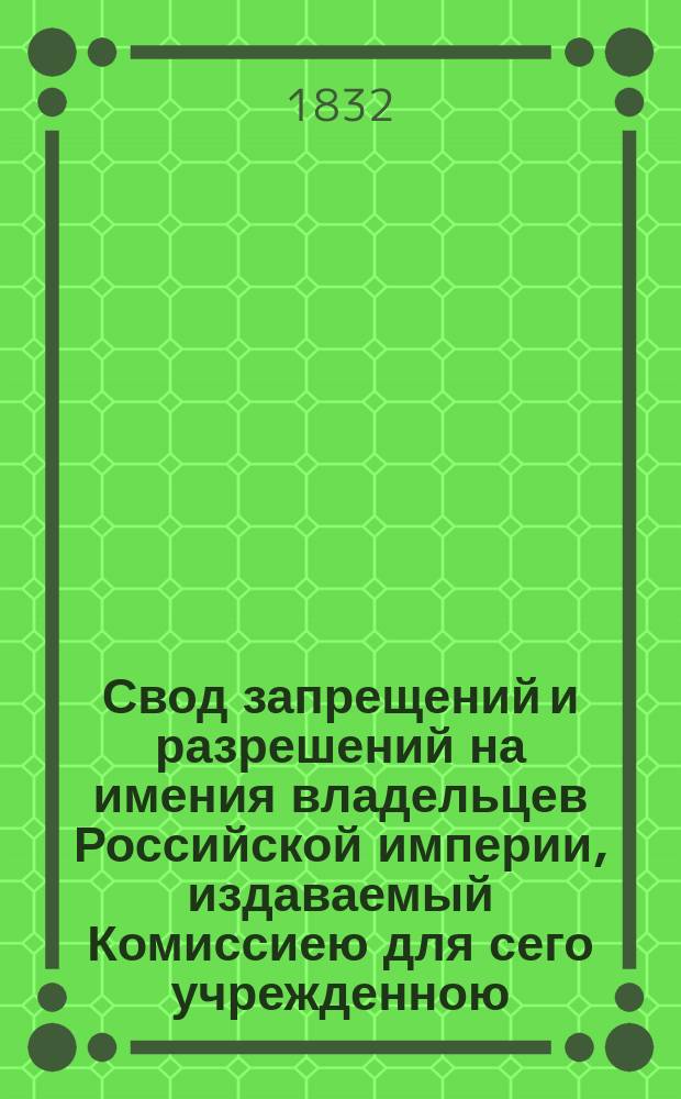 Свод запрещений и разрешений на имения владельцев Российской империи, издаваемый Комиссиею для сего учрежденною. [Г.2] 1832, №31