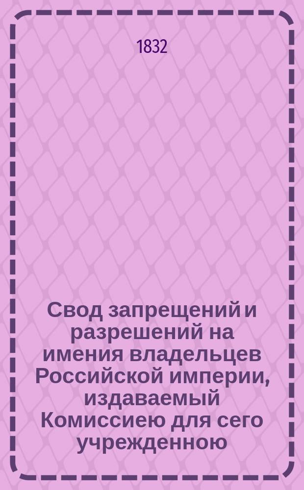 Свод запрещений и разрешений на имения владельцев Российской империи, издаваемый Комиссиею для сего учрежденною. [Г.2] 1832, №39