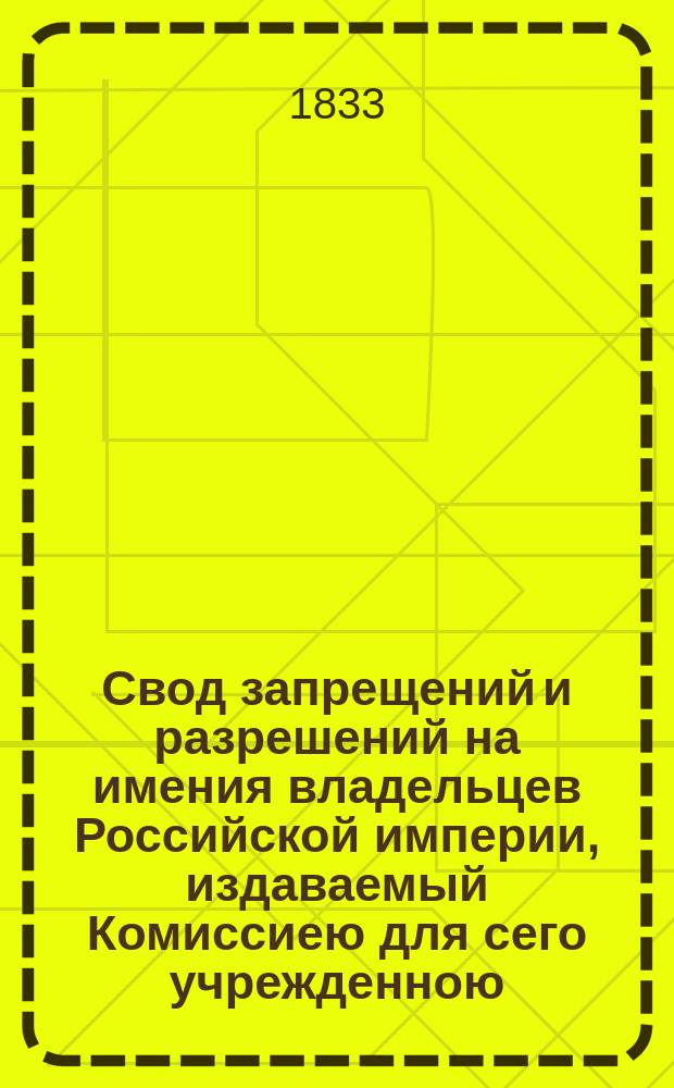 Свод запрещений и разрешений на имения владельцев Российской империи, издаваемый Комиссиею для сего учрежденною. [Г.3] 1833, №8