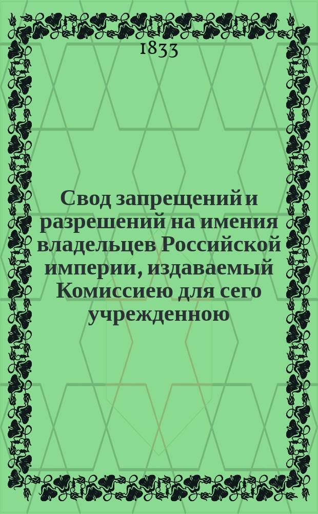 Свод запрещений и разрешений на имения владельцев Российской империи, издаваемый Комиссиею для сего учрежденною. [Г.3] 1833, №13