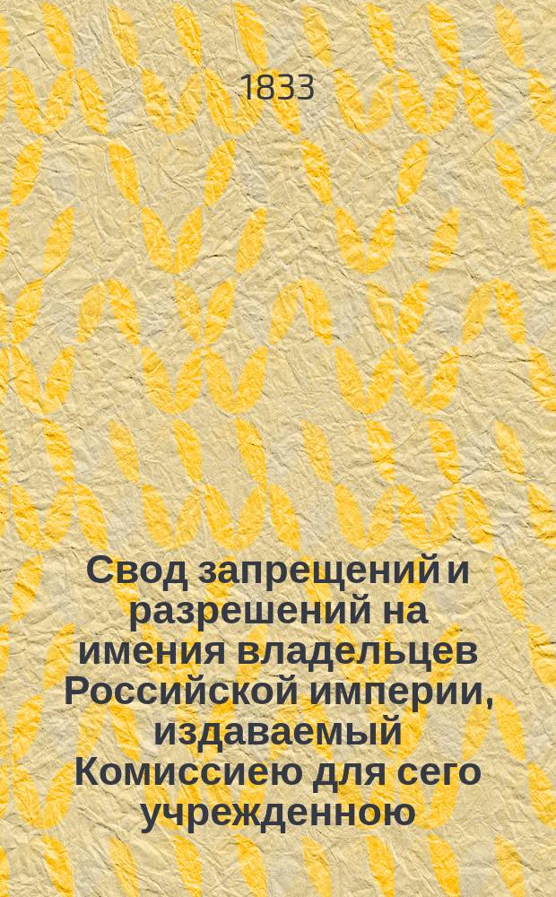 Свод запрещений и разрешений на имения владельцев Российской империи, издаваемый Комиссиею для сего учрежденною. [Г.3] 1833, №20