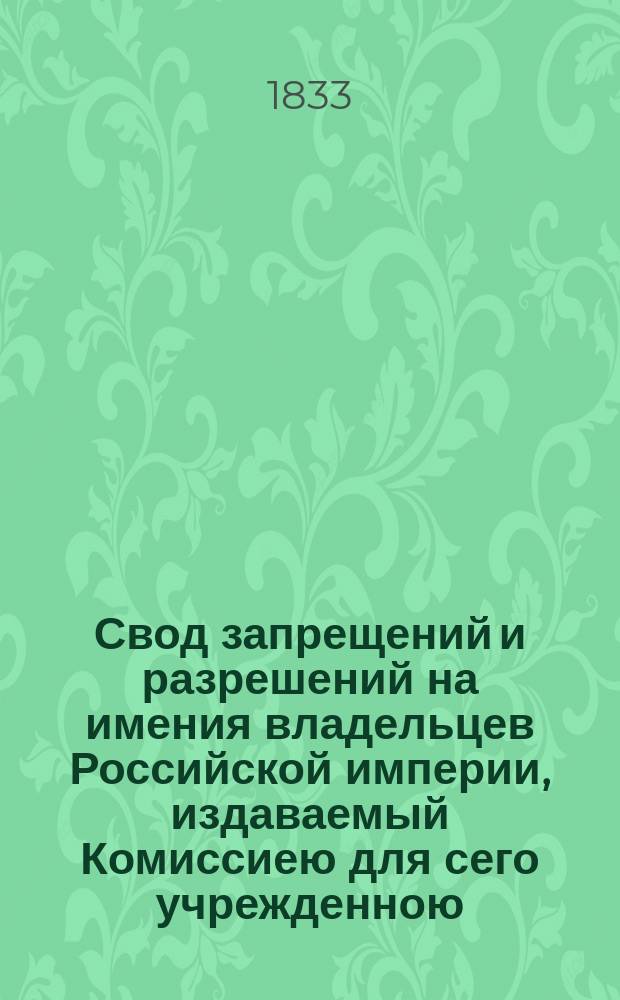 Свод запрещений и разрешений на имения владельцев Российской империи, издаваемый Комиссиею для сего учрежденною. [Г.3] 1833, №23