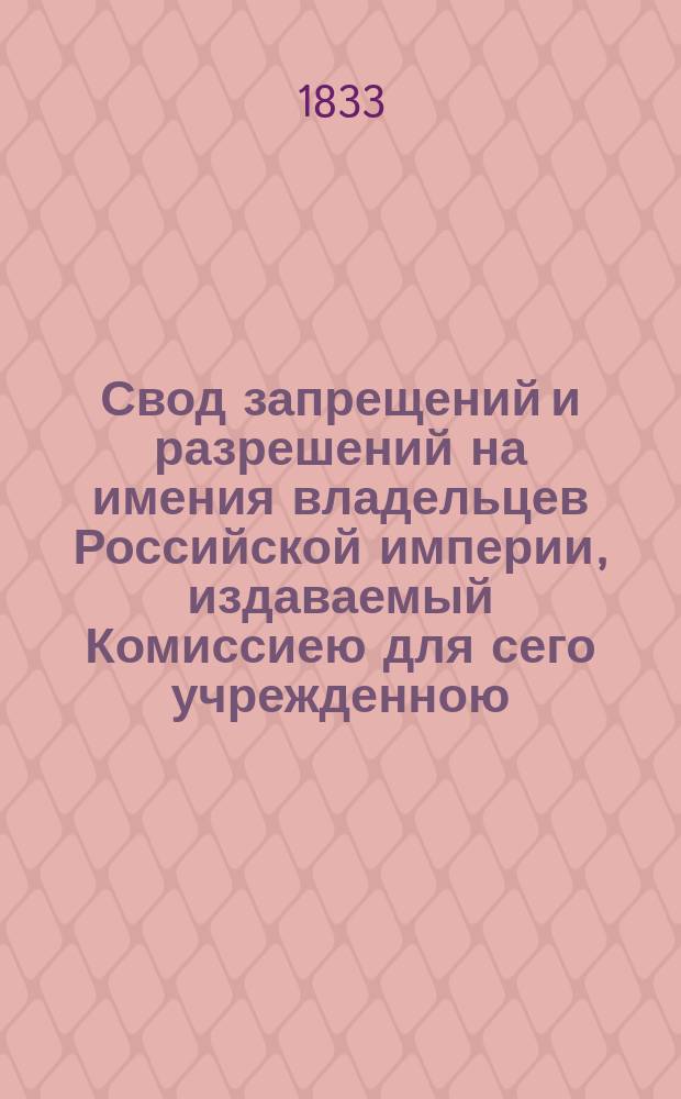 Свод запрещений и разрешений на имения владельцев Российской империи, издаваемый Комиссиею для сего учрежденною. [Г.3] 1833, №25