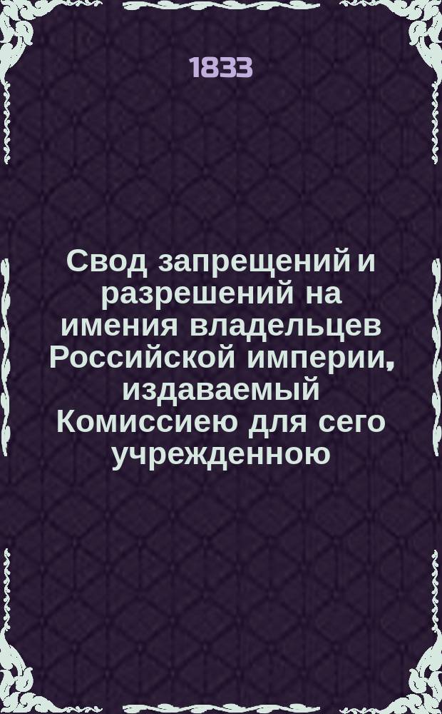 Свод запрещений и разрешений на имения владельцев Российской империи, издаваемый Комиссиею для сего учрежденною. [Г.3] 1833, №37