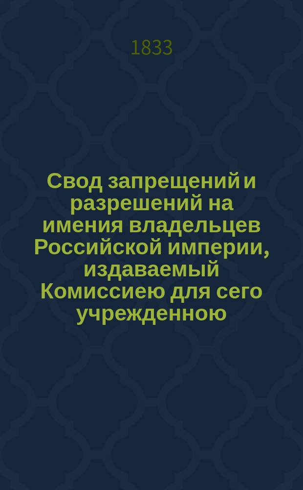 Свод запрещений и разрешений на имения владельцев Российской империи, издаваемый Комиссиею для сего учрежденною. [Г.3] 1833, №51