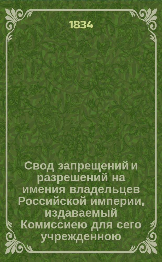 Свод запрещений и разрешений на имения владельцев Российской империи, издаваемый Комиссиею для сего учрежденною. [Г.4] 1834, №8