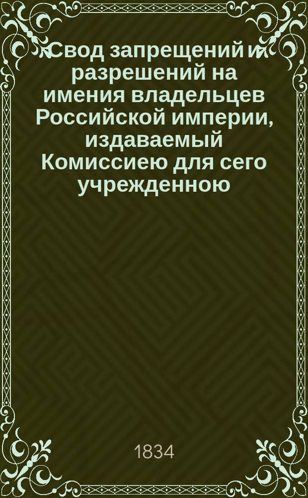 Свод запрещений и разрешений на имения владельцев Российской империи, издаваемый Комиссиею для сего учрежденною. [Г.4] 1834, №14