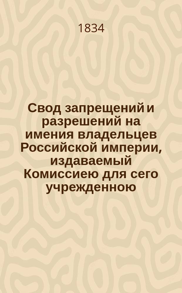 Свод запрещений и разрешений на имения владельцев Российской империи, издаваемый Комиссиею для сего учрежденною. [Г.4] 1834, №24