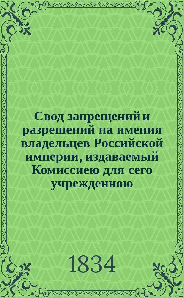 Свод запрещений и разрешений на имения владельцев Российской империи, издаваемый Комиссиею для сего учрежденною. [Г.4] 1834, №30