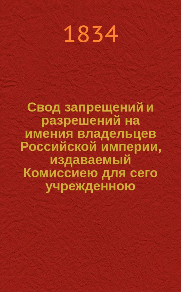 Свод запрещений и разрешений на имения владельцев Российской империи, издаваемый Комиссиею для сего учрежденною. [Г.4] 1834, №38