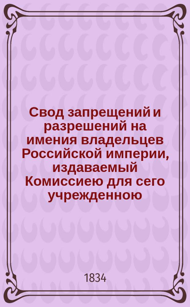 Свод запрещений и разрешений на имения владельцев Российской империи, издаваемый Комиссиею для сего учрежденною. [Г.4] 1834, №44