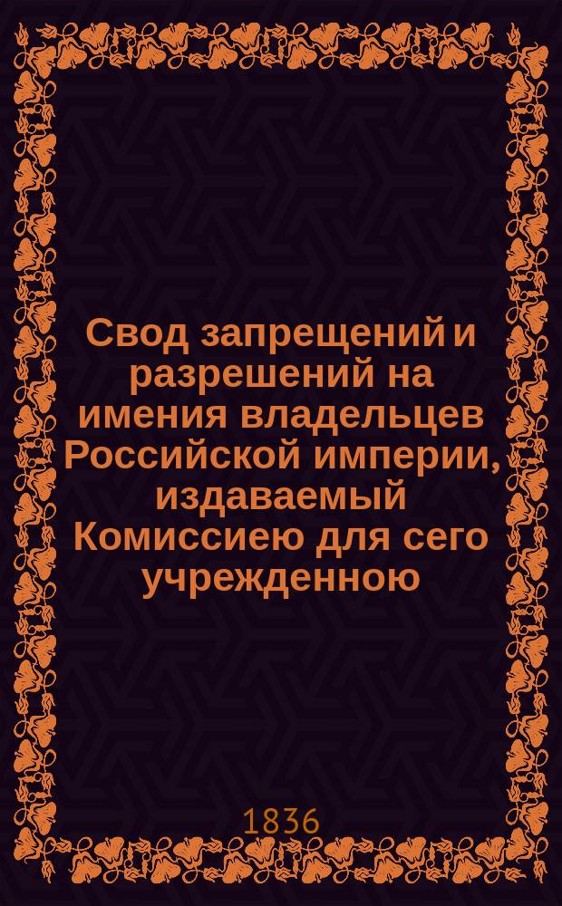 Свод запрещений и разрешений на имения владельцев Российской империи, издаваемый Комиссиею для сего учрежденною. Г.6 1936, №6