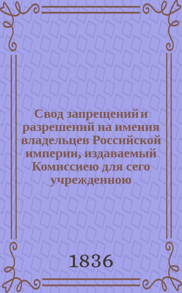 Свод запрещений и разрешений на имения владельцев Российской империи, издаваемый Комиссиею для сего учрежденною. Г.6 1936, №8
