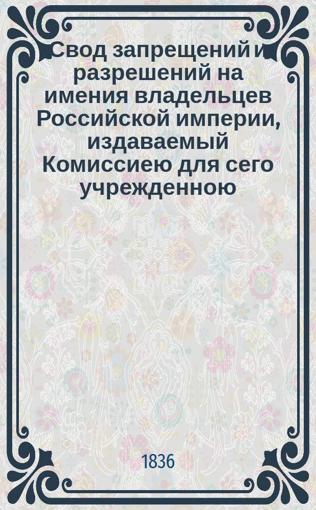 Свод запрещений и разрешений на имения владельцев Российской империи, издаваемый Комиссиею для сего учрежденною. Г.6 1936, №11
