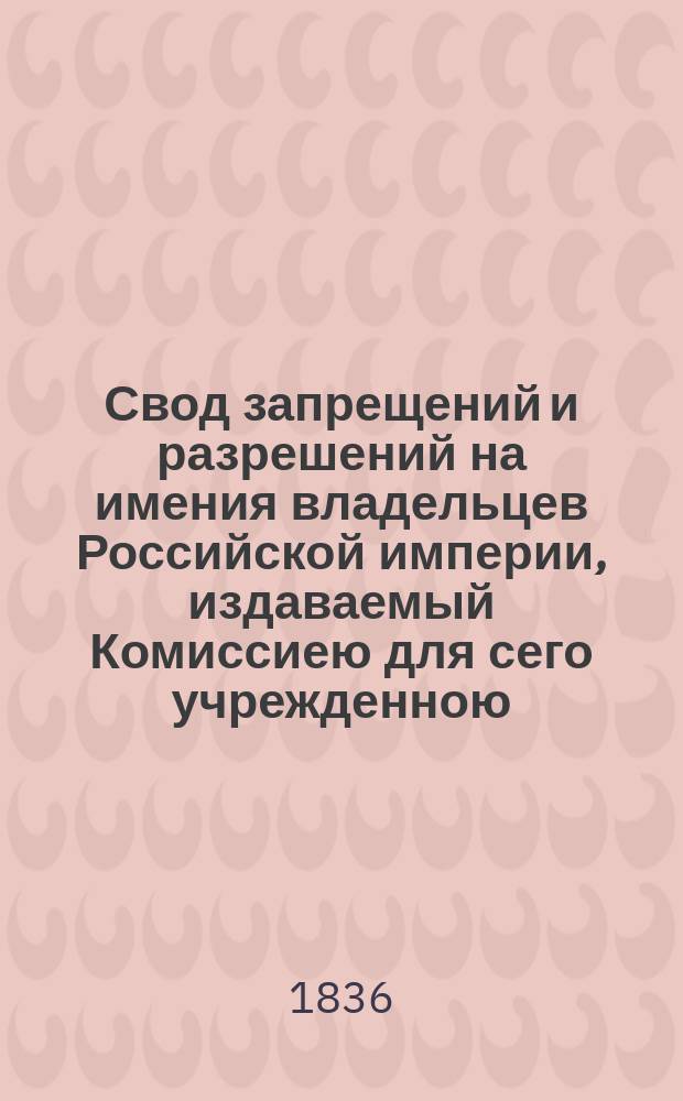 Свод запрещений и разрешений на имения владельцев Российской империи, издаваемый Комиссиею для сего учрежденною. Г.6 1936, №13