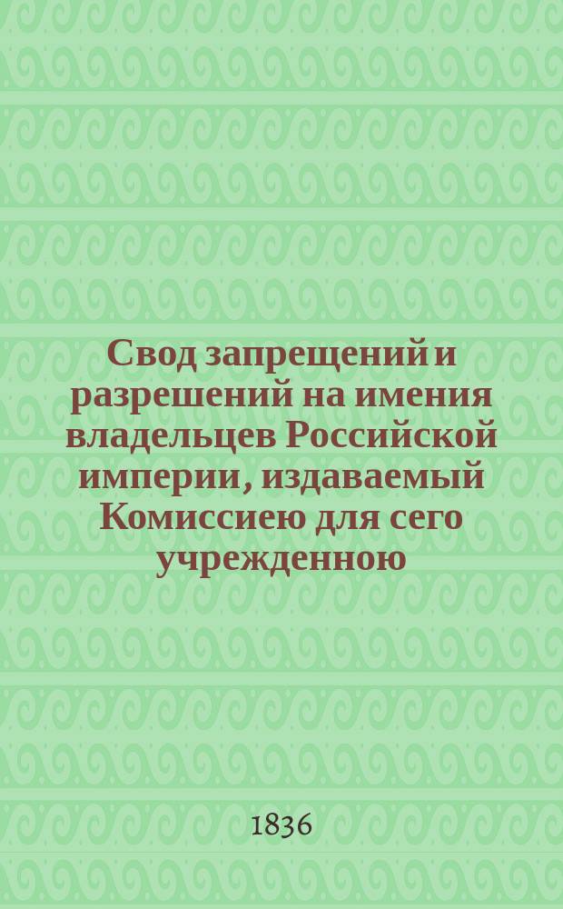 Свод запрещений и разрешений на имения владельцев Российской империи, издаваемый Комиссиею для сего учрежденною. Г.6 1936, №15