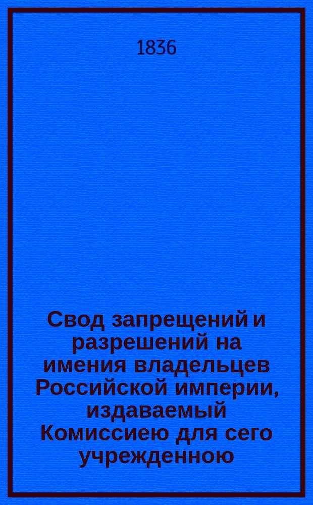 Свод запрещений и разрешений на имения владельцев Российской империи, издаваемый Комиссиею для сего учрежденною. Г.6 1936, №16