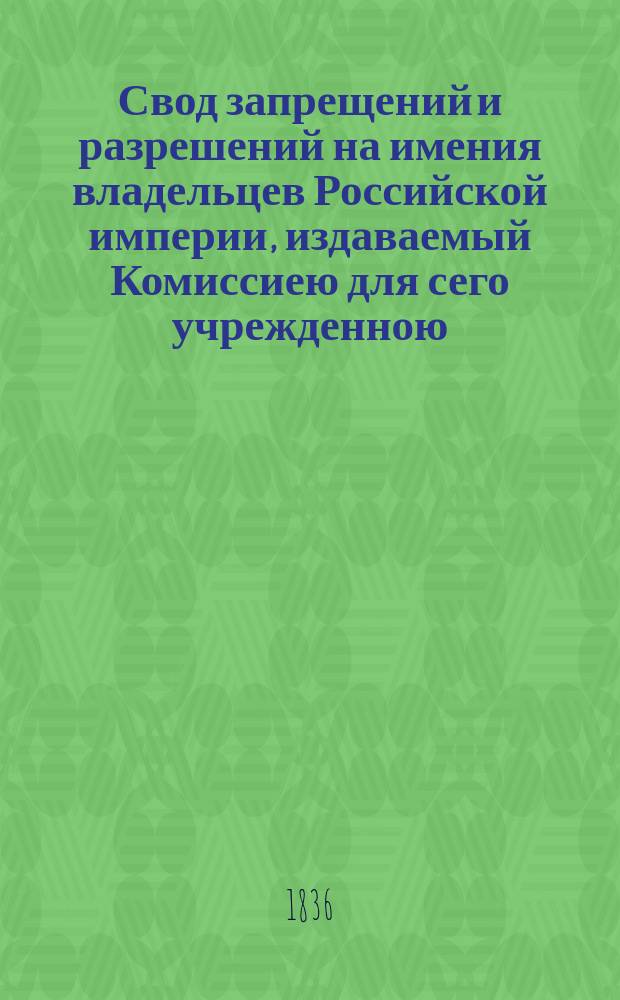 Свод запрещений и разрешений на имения владельцев Российской империи, издаваемый Комиссиею для сего учрежденною. Г.6 1936, №17