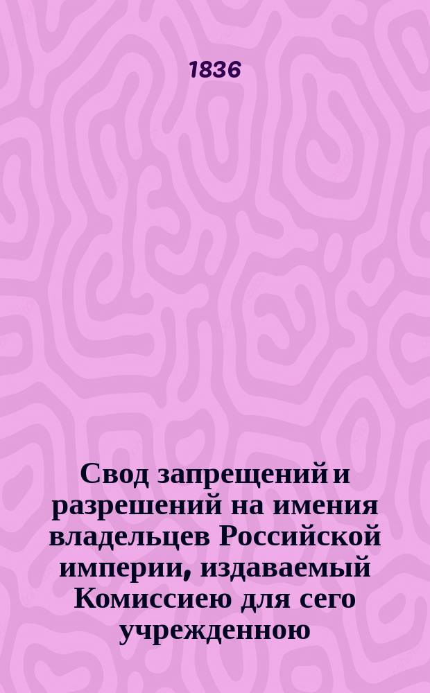 Свод запрещений и разрешений на имения владельцев Российской империи, издаваемый Комиссиею для сего учрежденною. Г.6 1936, №24
