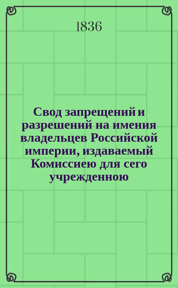 Свод запрещений и разрешений на имения владельцев Российской империи, издаваемый Комиссиею для сего учрежденною. Г.6 1936, №30