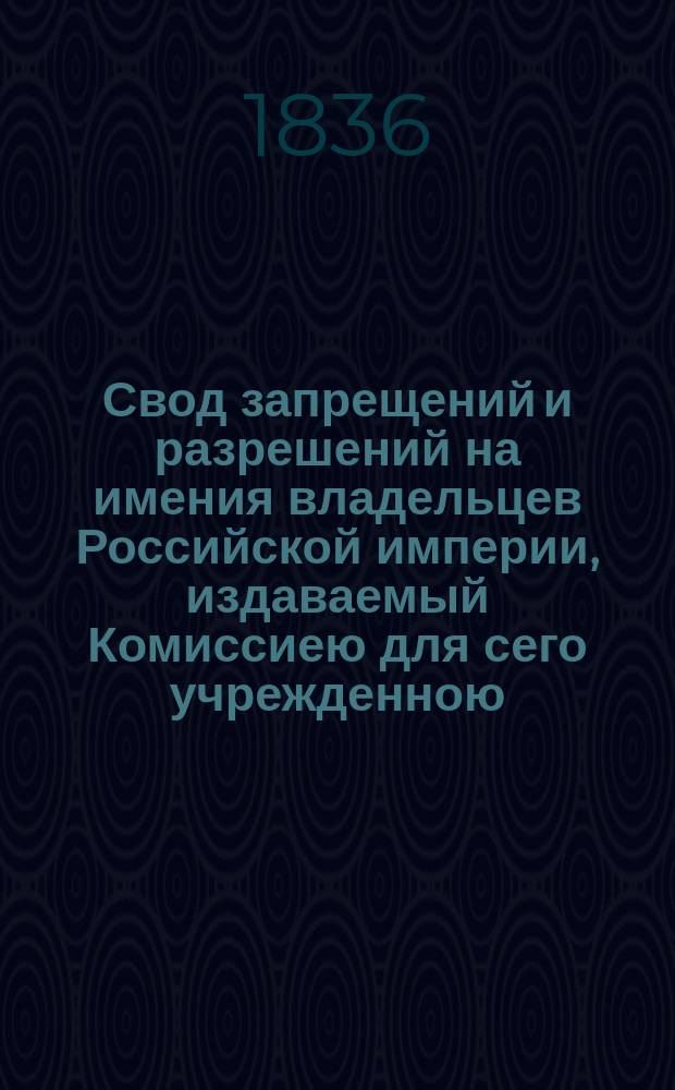 Свод запрещений и разрешений на имения владельцев Российской империи, издаваемый Комиссиею для сего учрежденною. Г.6 1936, №31