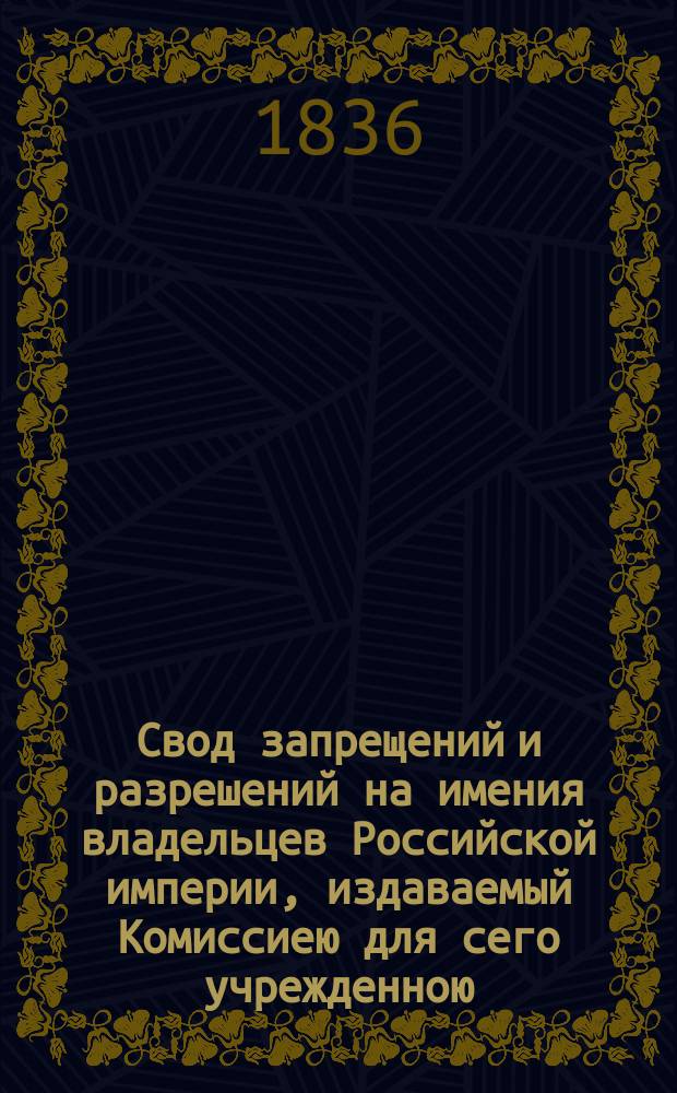 Свод запрещений и разрешений на имения владельцев Российской империи, издаваемый Комиссиею для сего учрежденною. Г.6 1936, №32