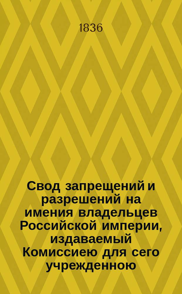 Свод запрещений и разрешений на имения владельцев Российской империи, издаваемый Комиссиею для сего учрежденною. Г.6 1936, №34