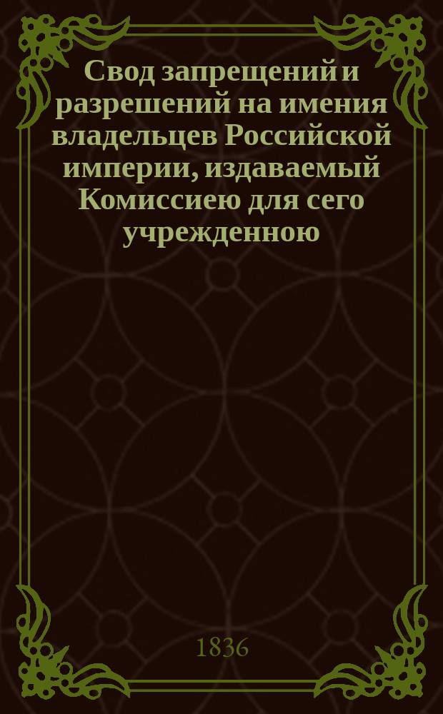 Свод запрещений и разрешений на имения владельцев Российской империи, издаваемый Комиссиею для сего учрежденною. Г.6 1936, №41