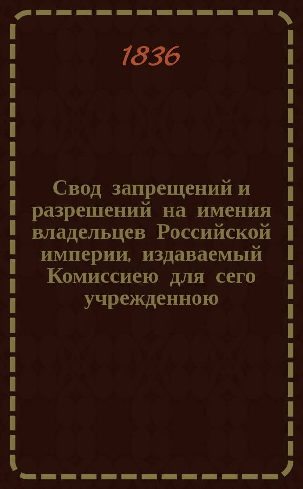 Свод запрещений и разрешений на имения владельцев Российской империи, издаваемый Комиссиею для сего учрежденною. Г.6 1936, №43