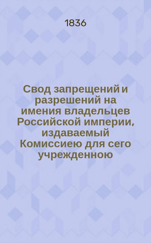 Свод запрещений и разрешений на имения владельцев Российской империи, издаваемый Комиссиею для сего учрежденною. Г.6 1936, №48