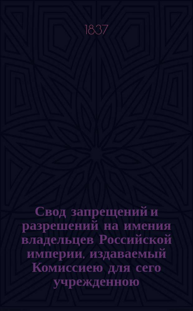 Свод запрещений и разрешений на имения владельцев Российской империи, издаваемый Комиссиею для сего учрежденною. Г.7 1937, №2