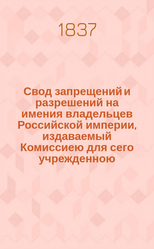 Свод запрещений и разрешений на имения владельцев Российской империи, издаваемый Комиссиею для сего учрежденною. Г.7 1937, №11