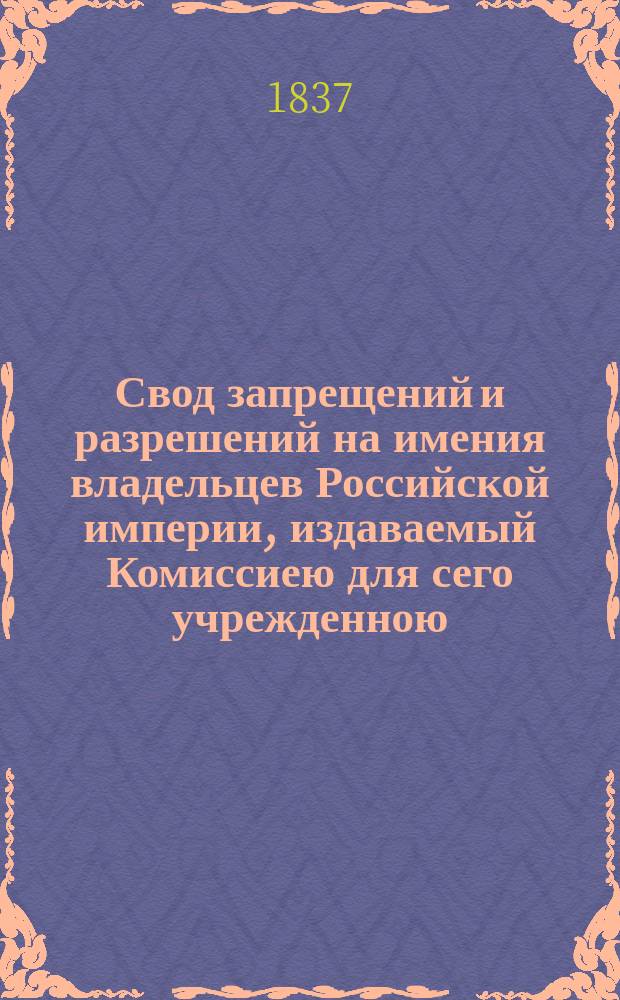 Свод запрещений и разрешений на имения владельцев Российской империи, издаваемый Комиссиею для сего учрежденною. Г.7 1937, №12